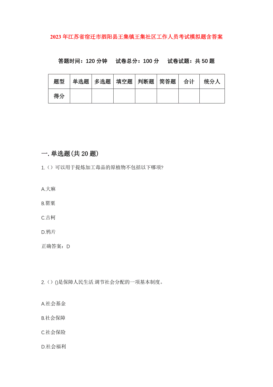 2023年江苏省宿迁市泗阳县王集镇王集社区工作人员考试模拟题含答案_第1页