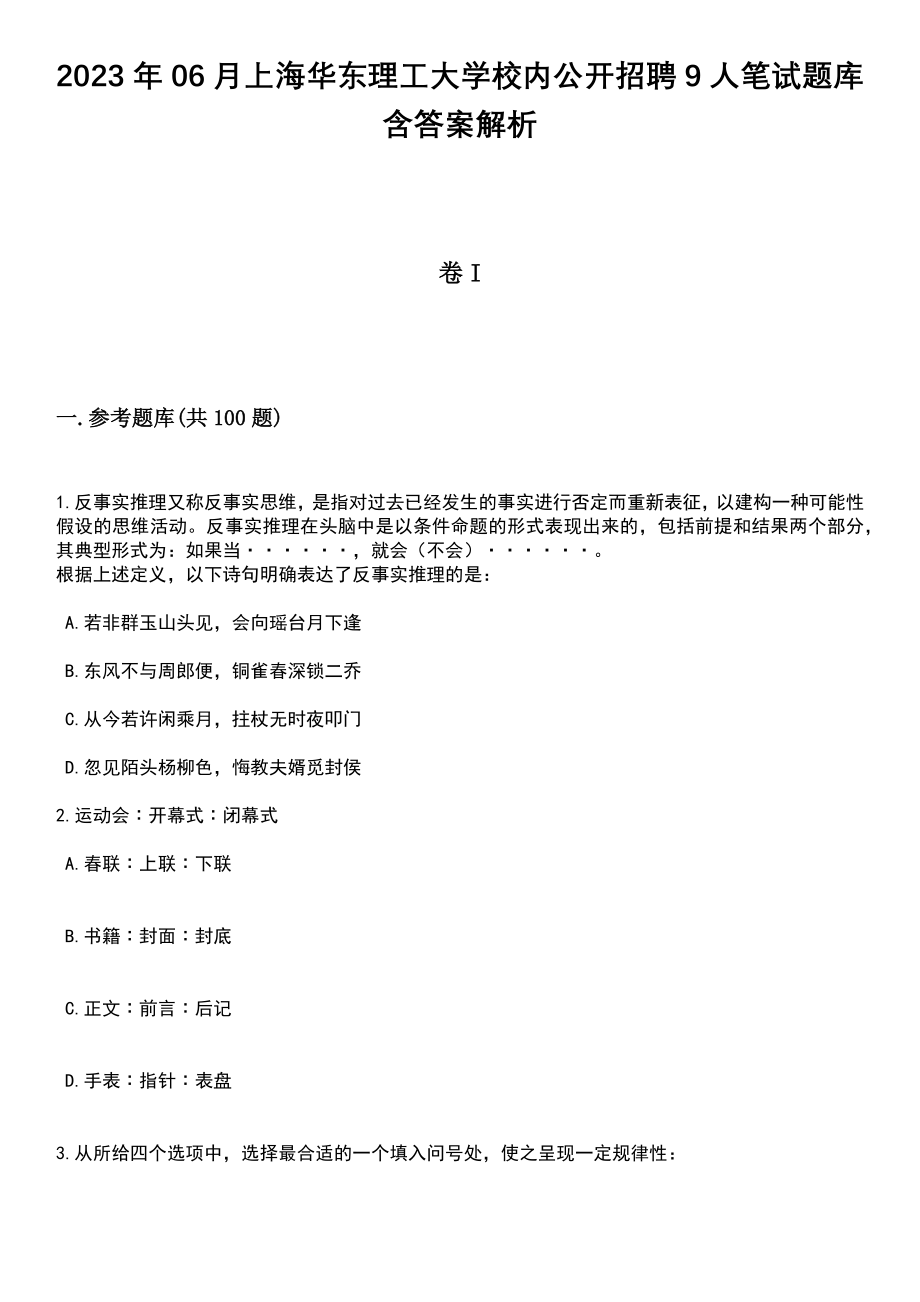 2023年06月上海华东理工大学校内公开招聘9人笔试题库含答案附带解析_第1页