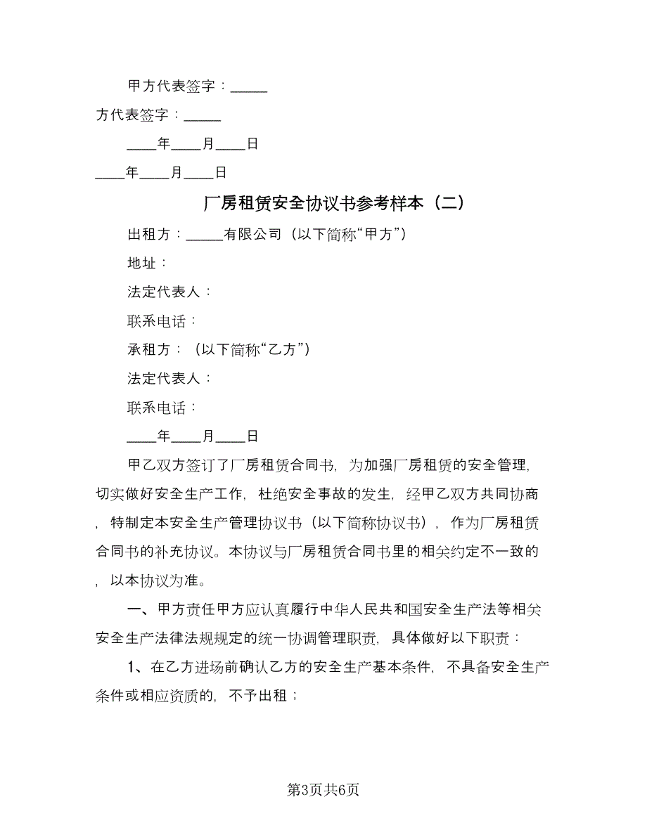 厂房租赁安全协议书参考样本（2篇）.doc_第3页