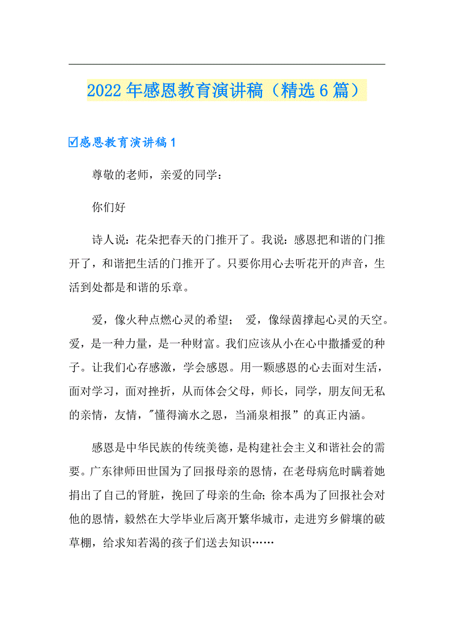 2022年感恩教育演讲稿（精选6篇）_第1页