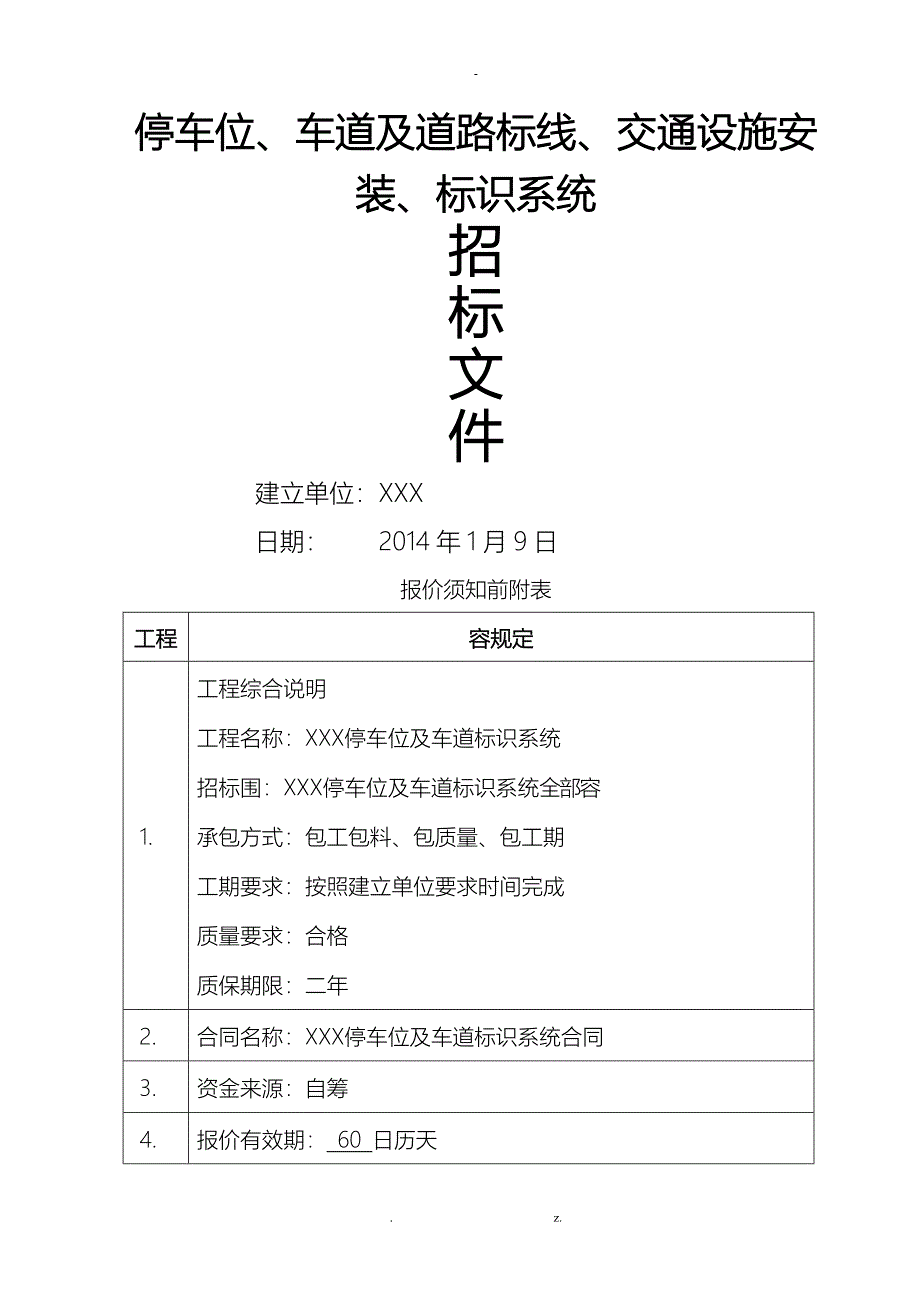 停车场停车位车道及道路标线标识系统交通设施安装招投标文件_第1页