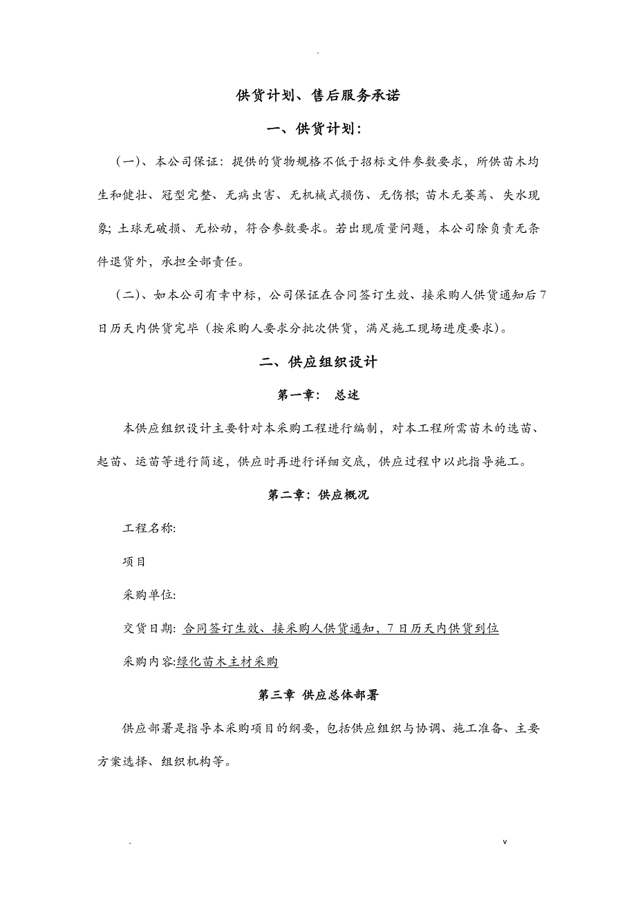 绿化苗木主材采购供货计划、售后服务承诺_第1页