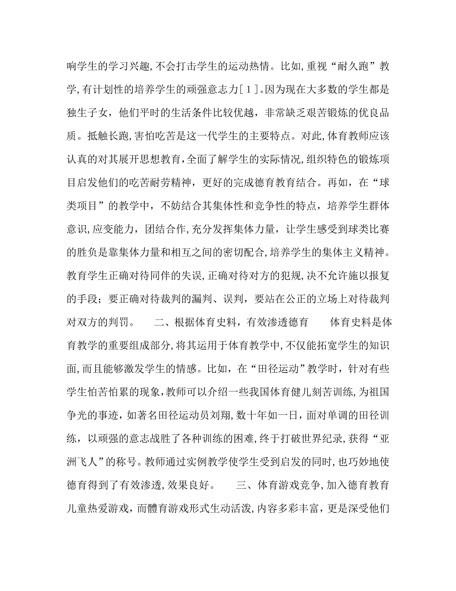 小学体育与德育教学结合问题思考_第2页