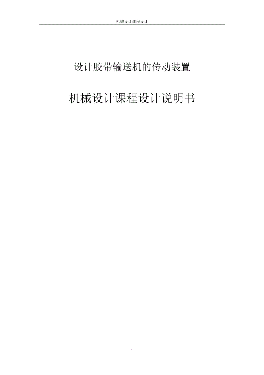 设计胶带输送机的传动装置机械设计课程设计1_第1页