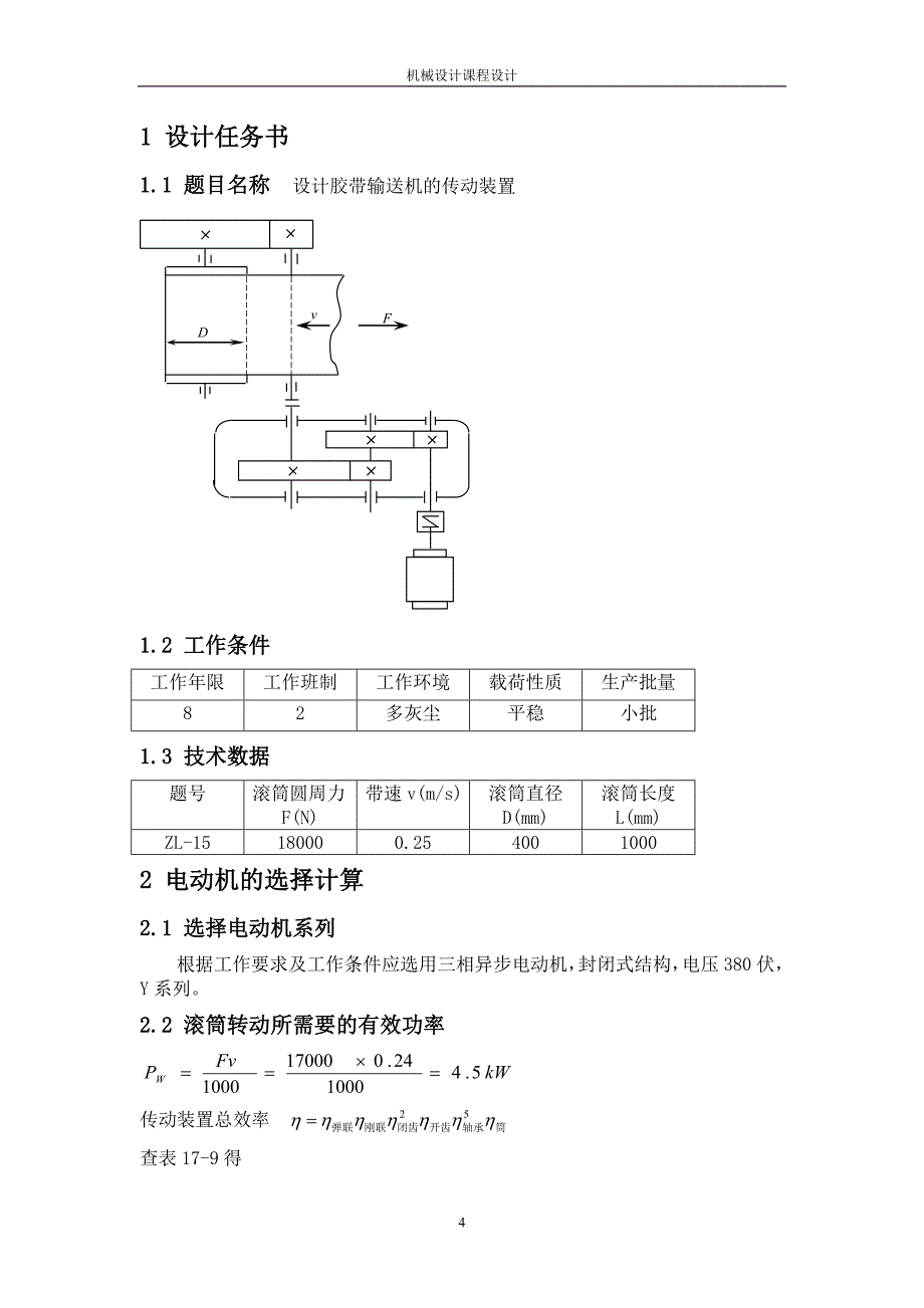 设计胶带输送机的传动装置机械设计课程设计1_第4页