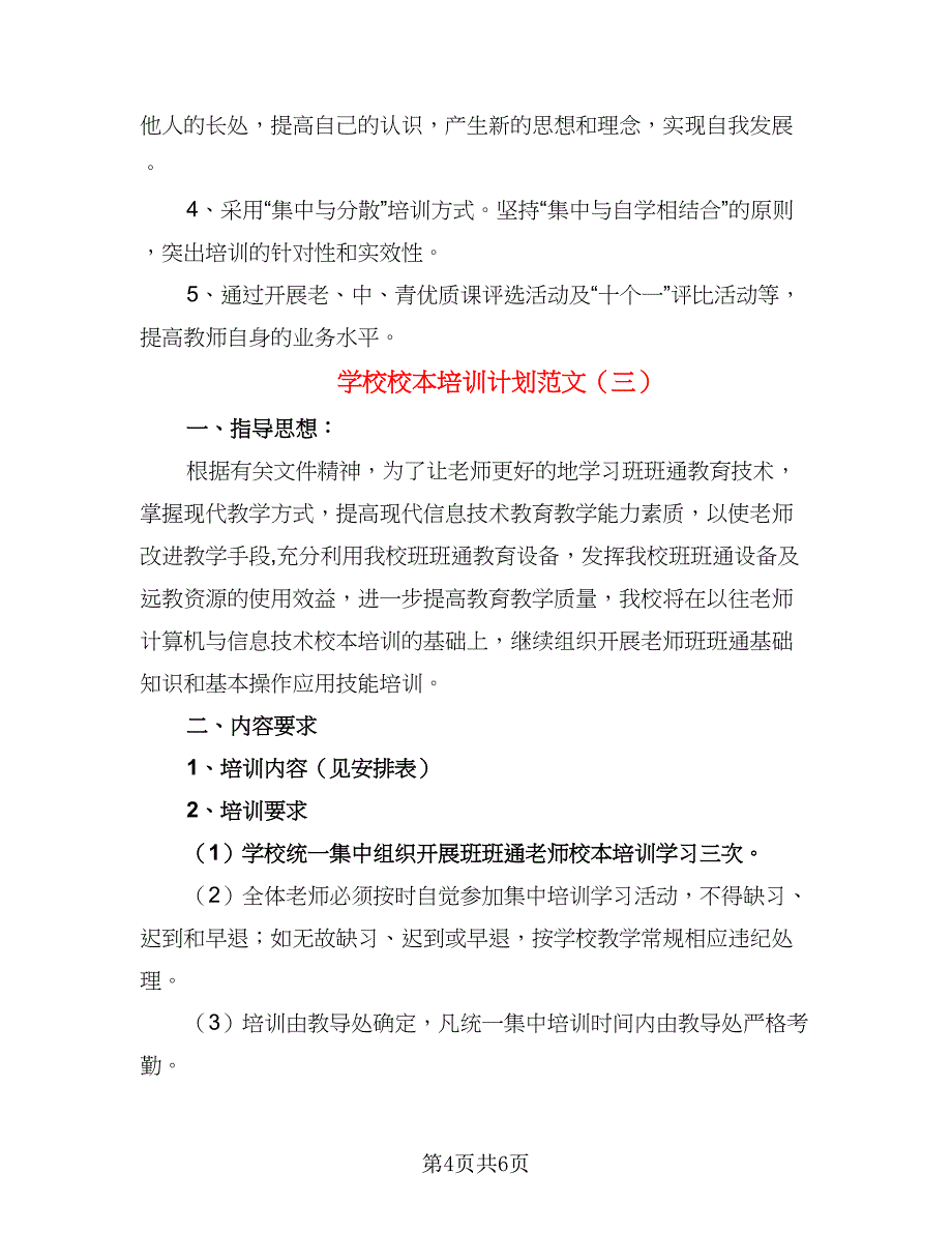 学校校本培训计划范文（三篇）.doc_第4页