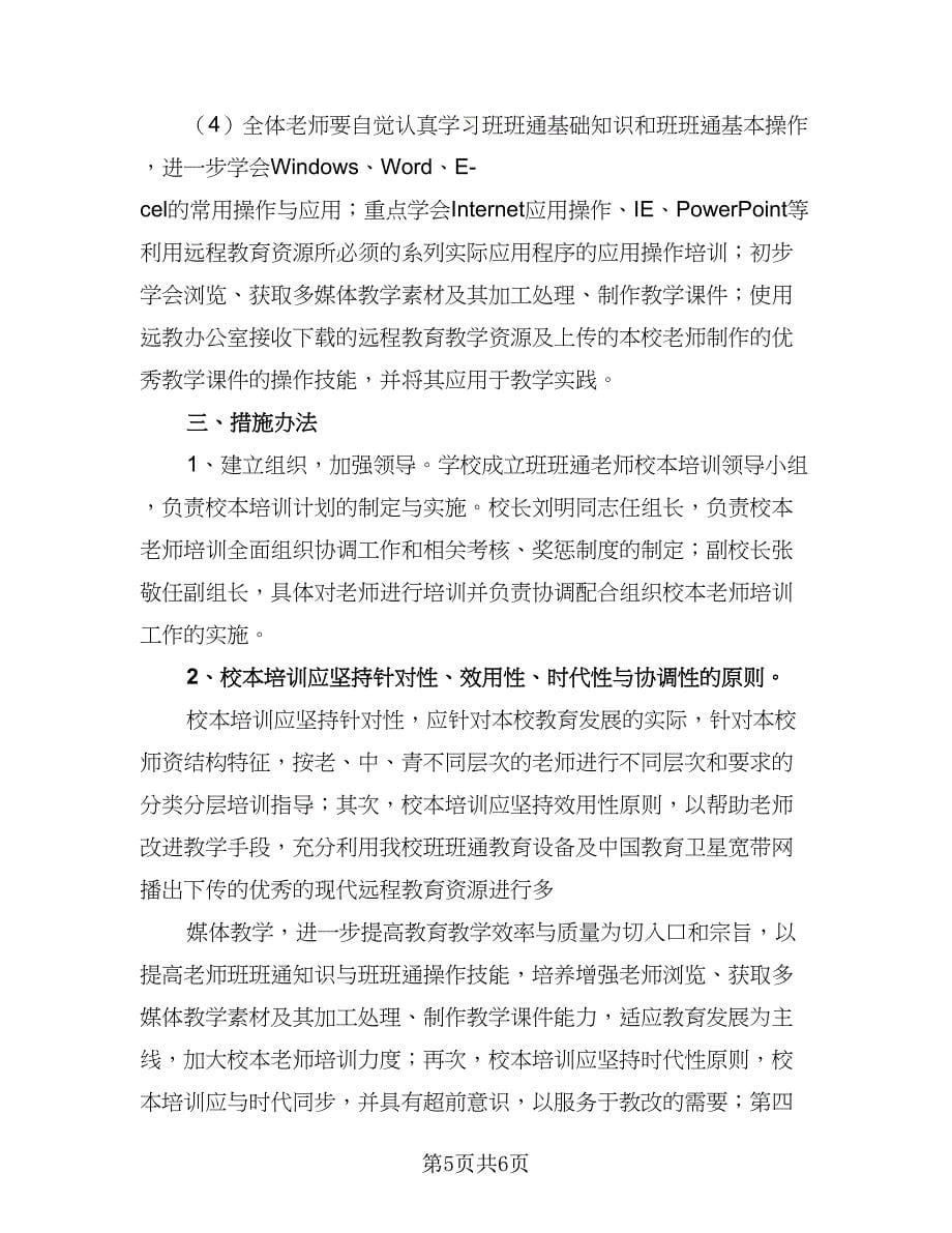 学校校本培训计划范文（三篇）.doc_第5页