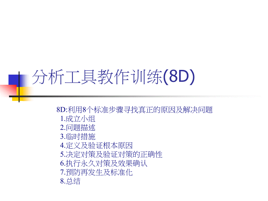 8D实例分析讲解.课件_第1页