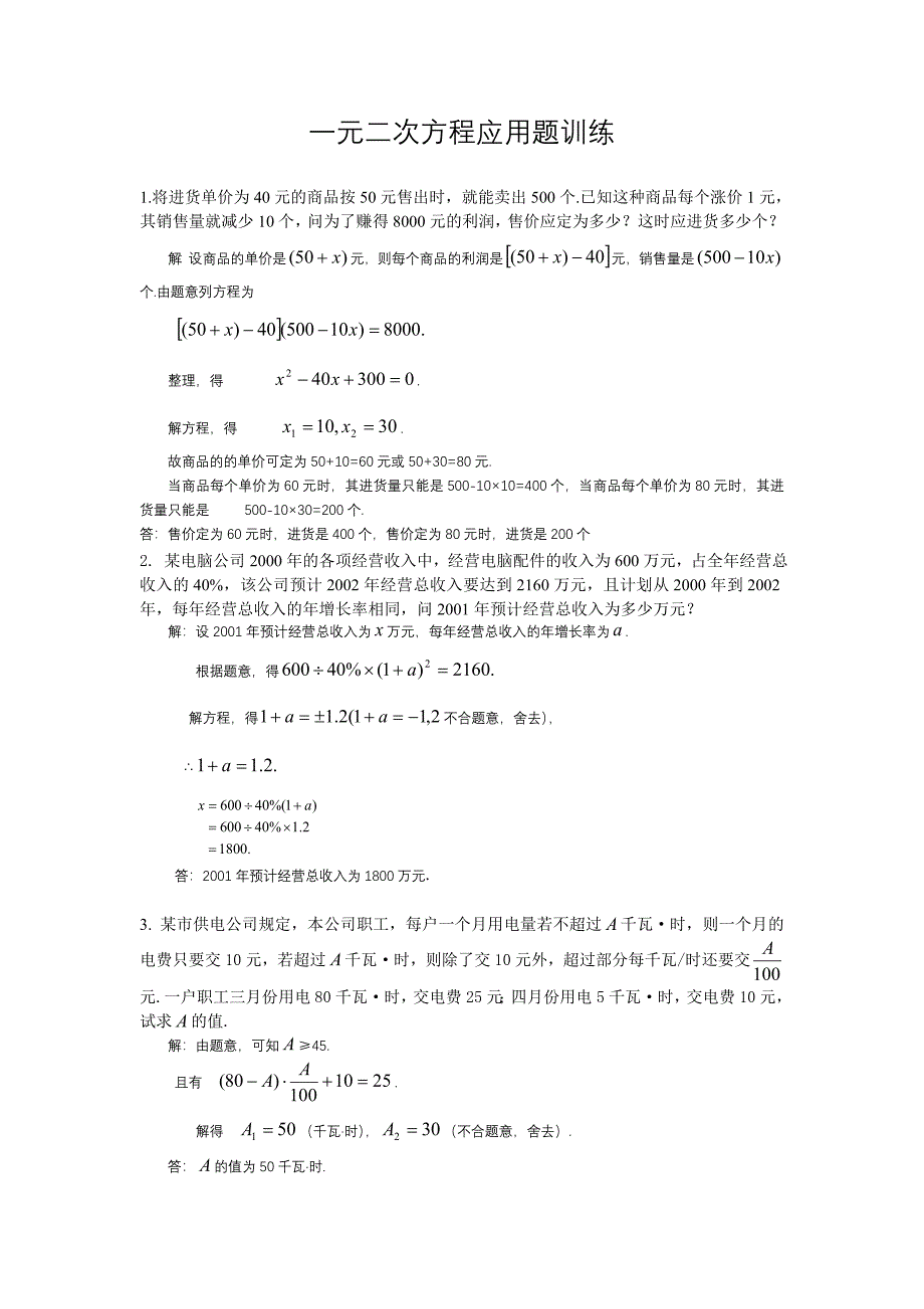 一元二次方程应用题训练_第1页