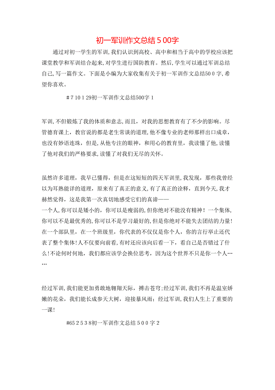 初一军训作文总结500字_第1页