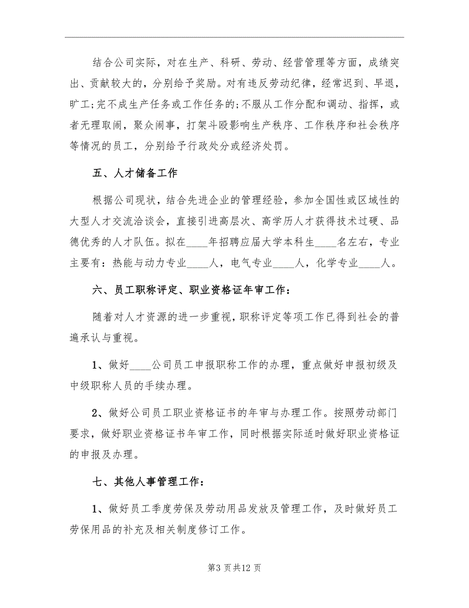 2022年单位人事工作计划_第3页