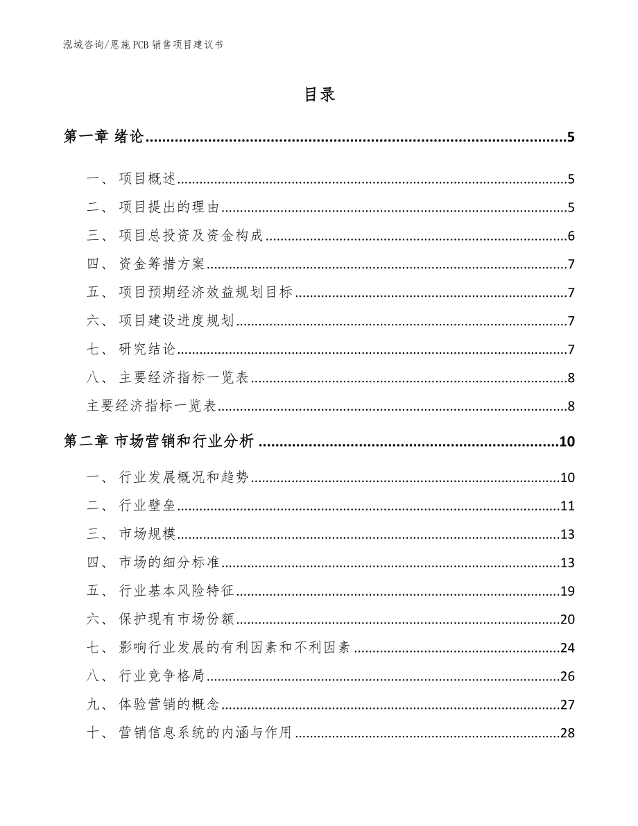 恩施PCB销售项目建议书_模板参考_第1页