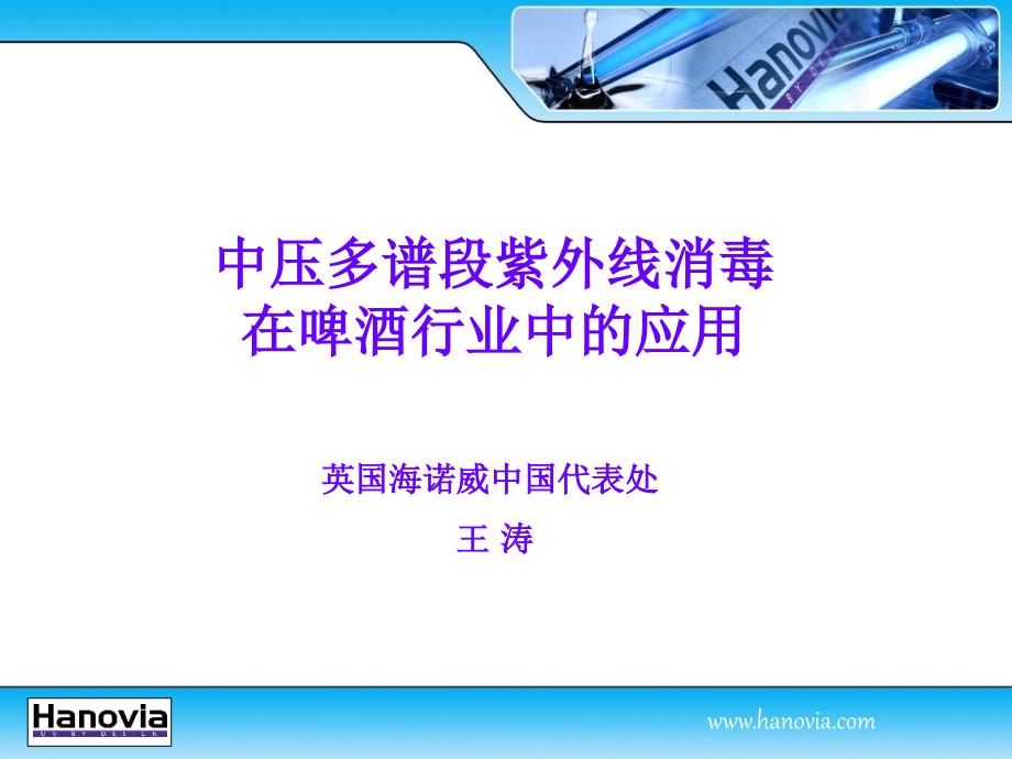 中压紫外线消毒技术在啤酒行业中的应用_第1页