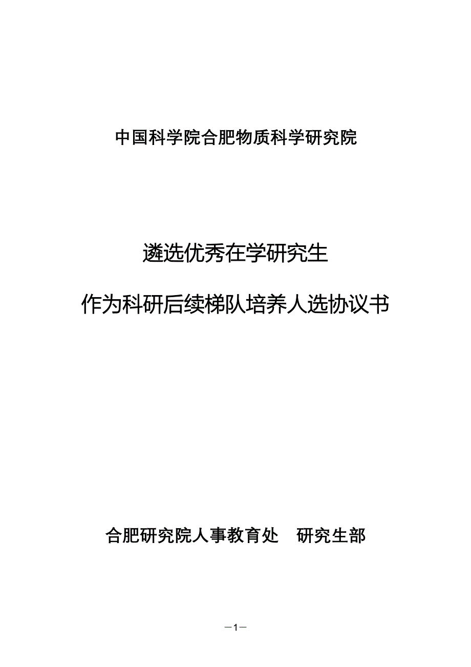 遴选优秀在学研究生作为科研后续梯队培养人选协议书.doc_第1页