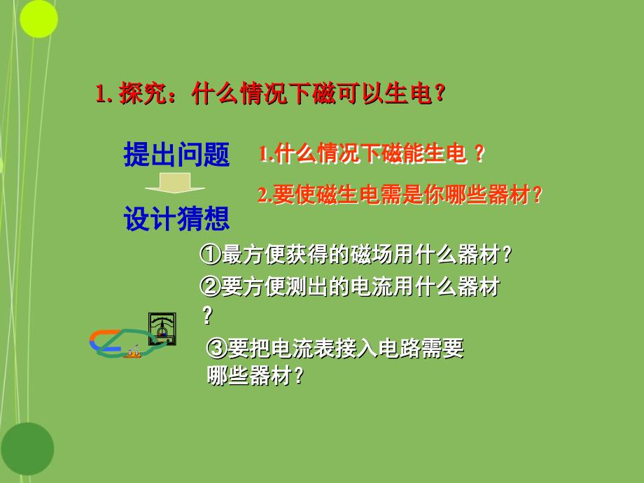 沪科版九年级物理第18章第二节科学探究：怎样产生感应电流-教学设计课件_第3页