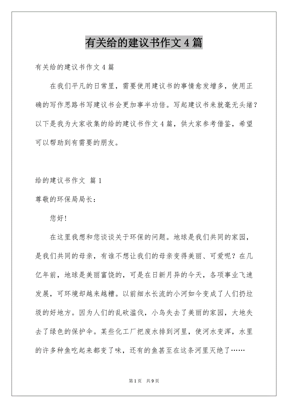 有关给的建议书作文4篇_第1页