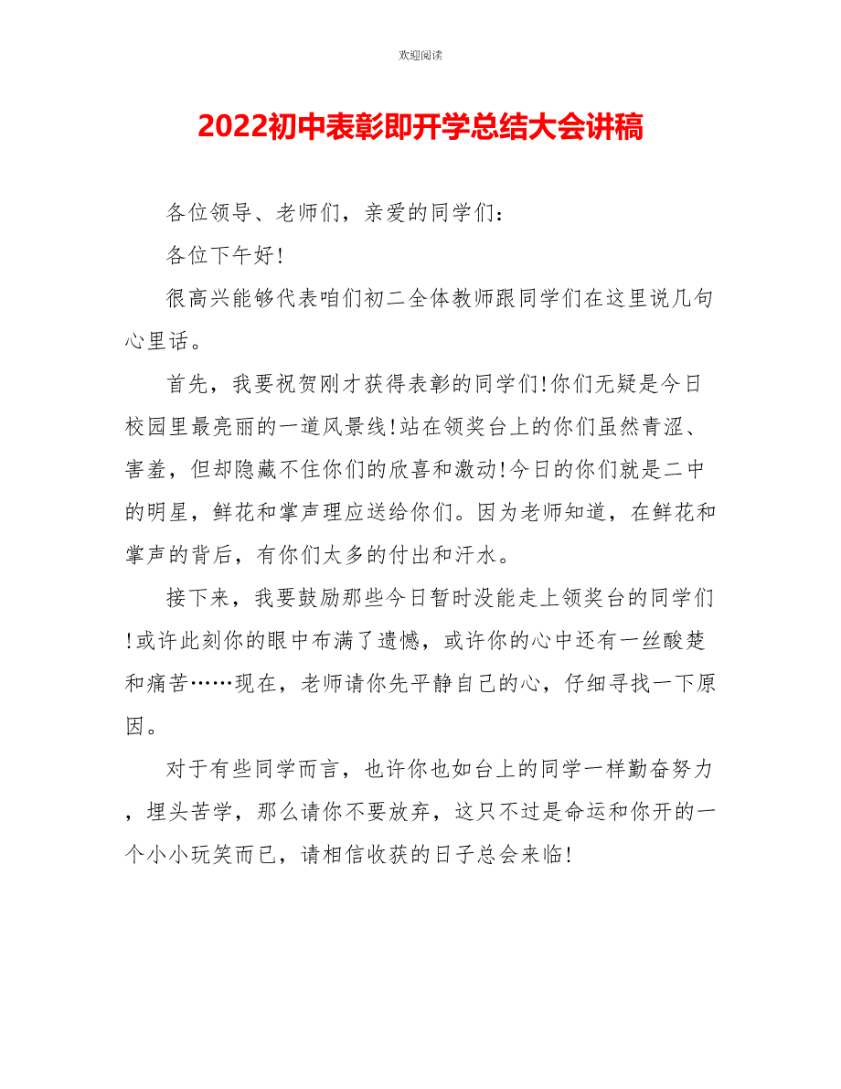 2022初中表彰即开学总结大会讲稿_第1页