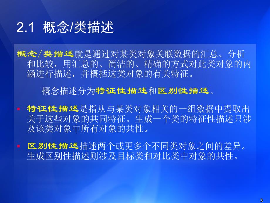 数据挖掘原理与SPSSClementine应用宝典第2章数据挖掘可挖掘的知识类型_第3页