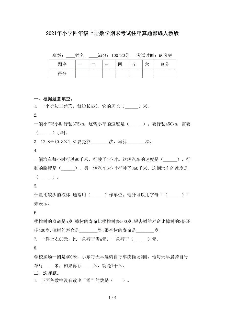 2021年小学四年级上册数学期末考试往年真题部编人教版_第1页