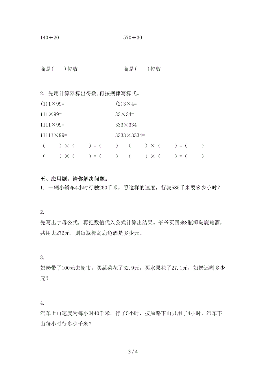 2021年小学四年级上册数学期末考试往年真题部编人教版_第3页