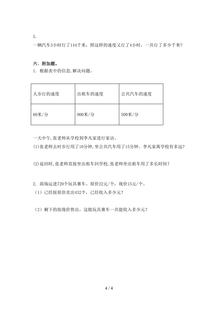 2021年小学四年级上册数学期末考试往年真题部编人教版_第4页