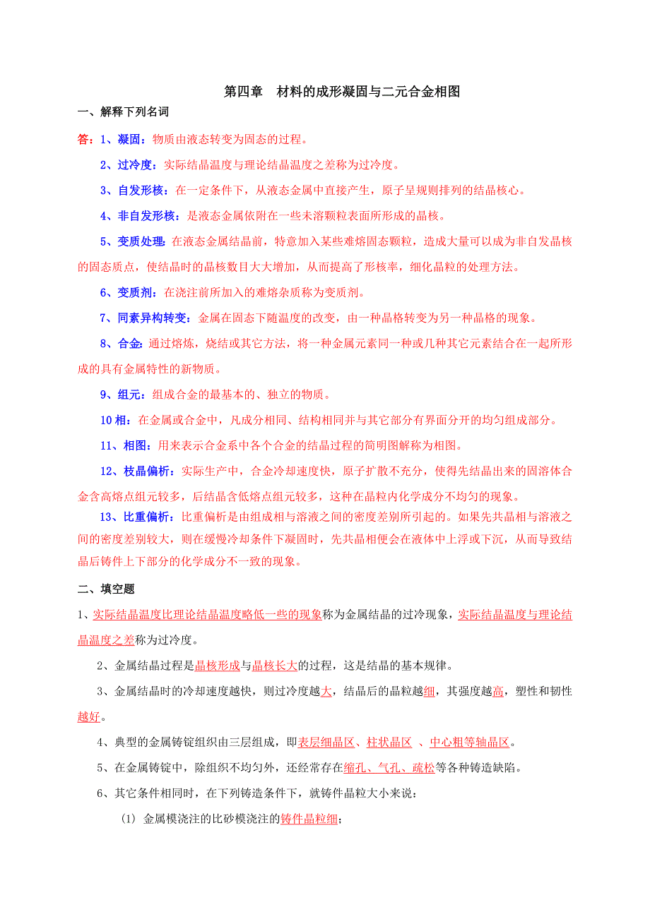 第四章材料的成形凝固与二元合金相图参考答案.doc_第1页