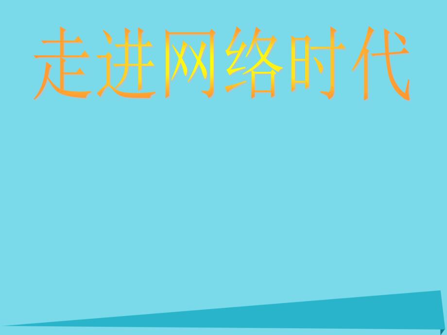 开学七年级政治上册第二单元23绿色上网第1框走进网络时代课件粤教版_第1页