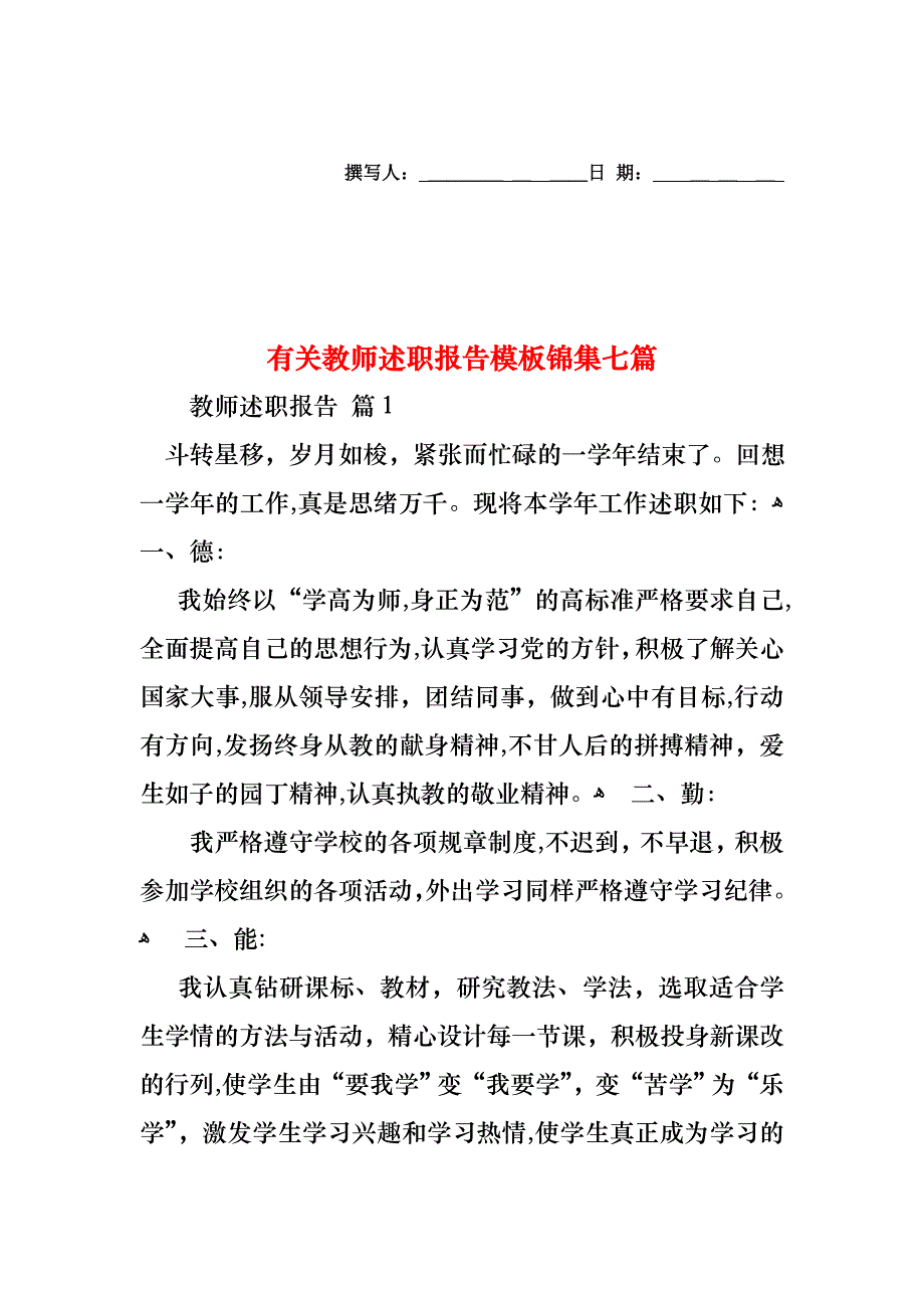 教师述职报告模板锦集七篇3_第1页