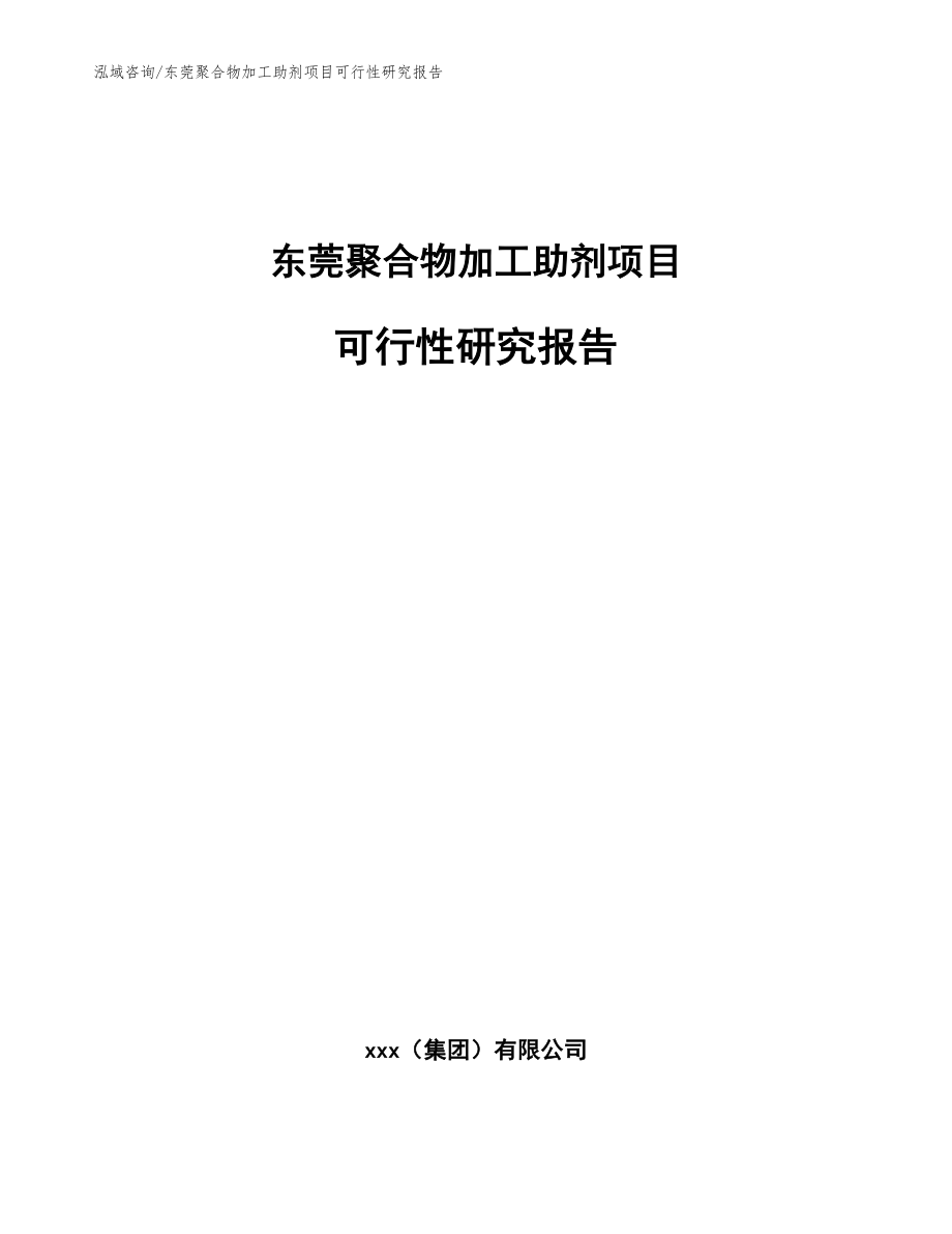 东莞聚合物加工助剂项目可行性研究报告【模板范本】_第1页