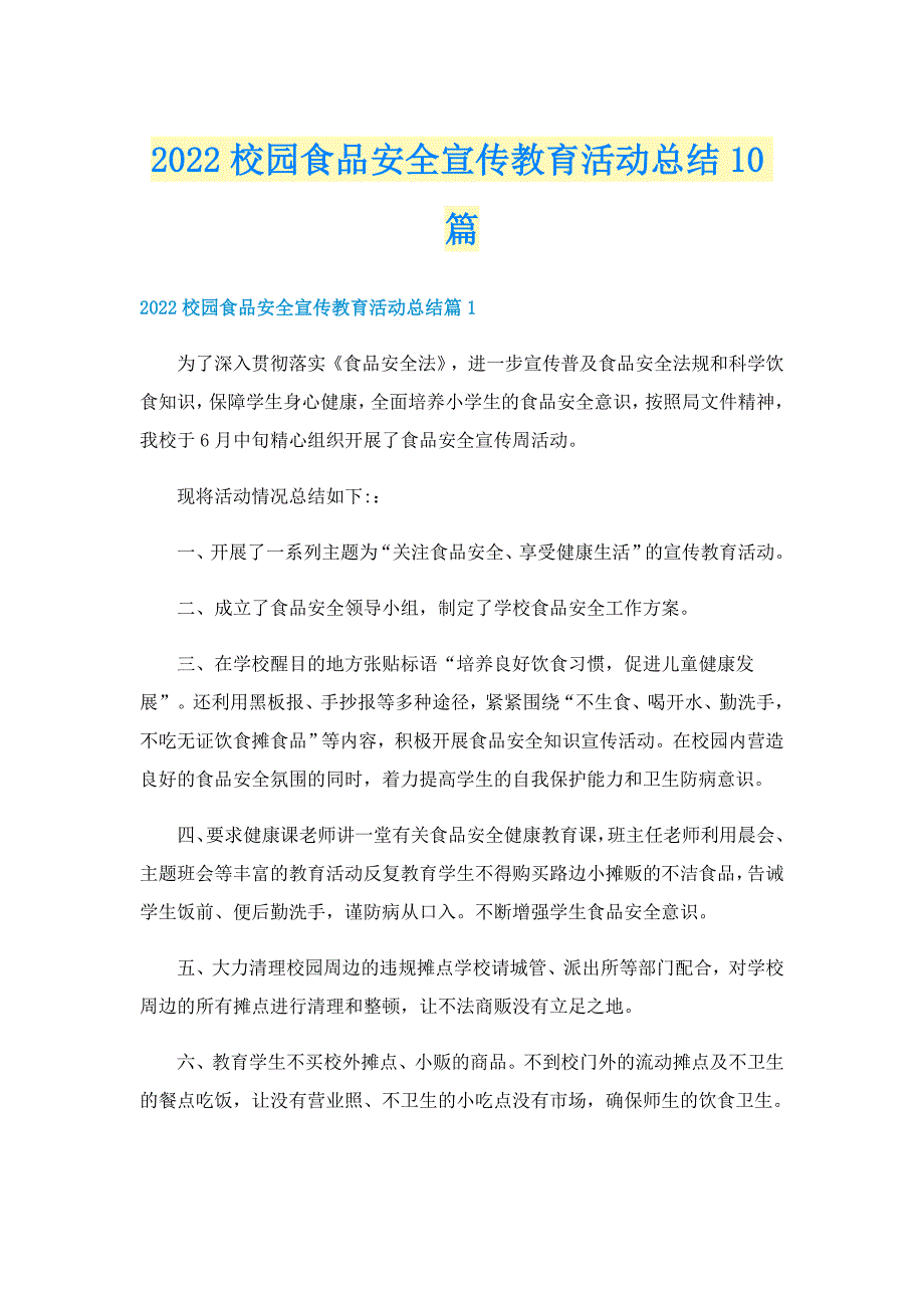 2022校园食品安全宣传教育活动总结10篇_第1页