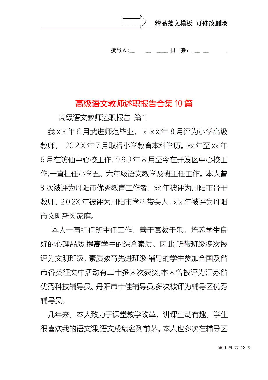 高级语文教师述职报告合集10篇_第1页