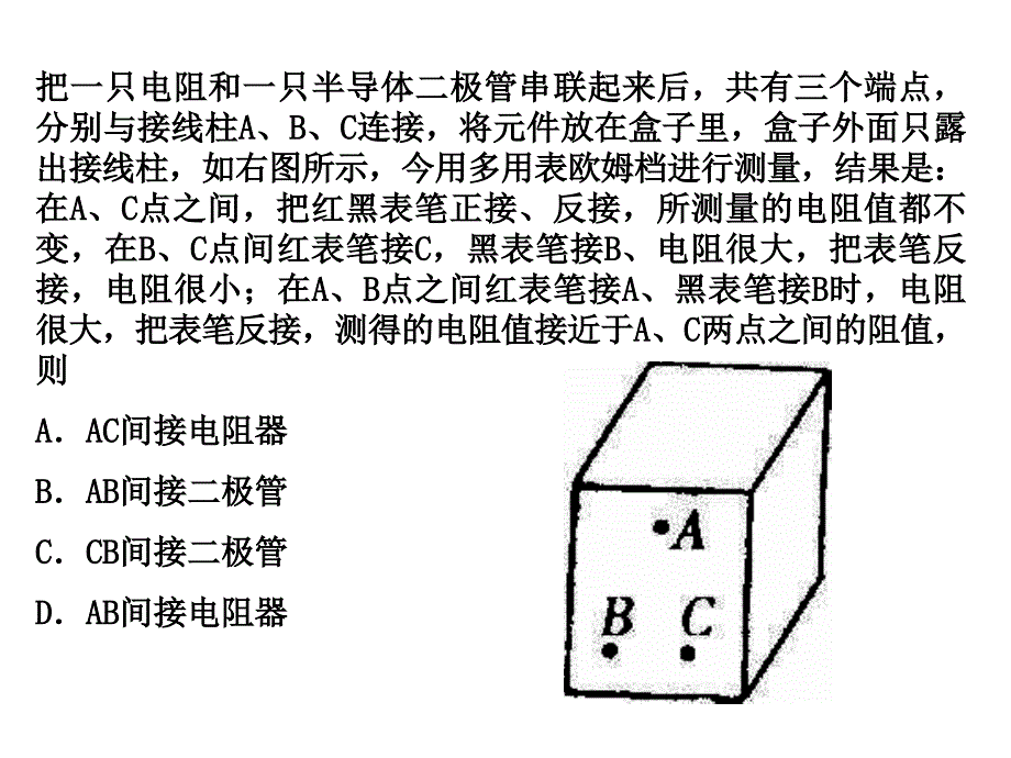 多用电表探究“黑盒子内”的电学元件资料_第4页