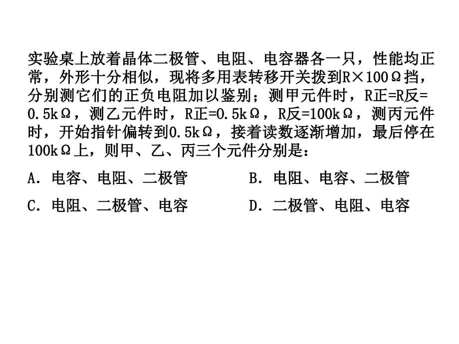 多用电表探究“黑盒子内”的电学元件资料_第5页