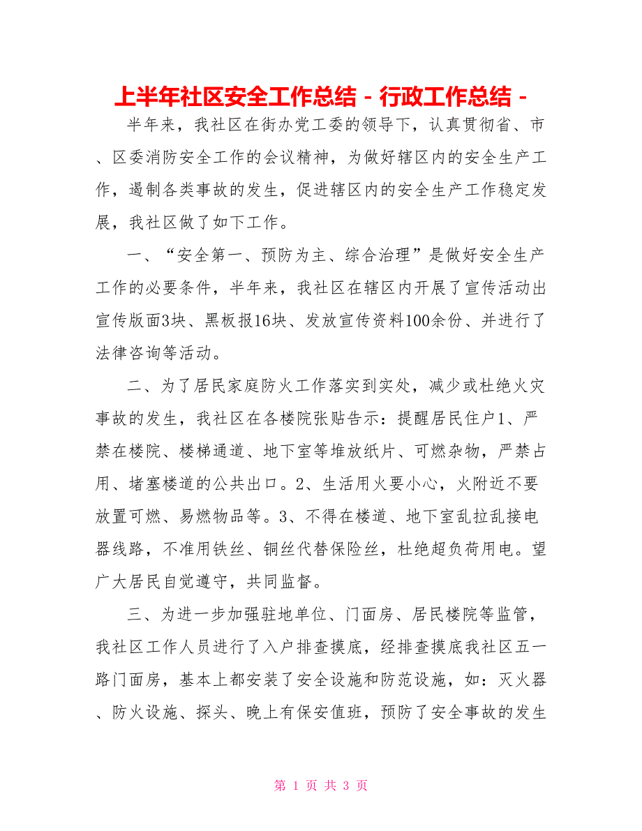 上半年社区安全工作总结行政工作总结_第1页