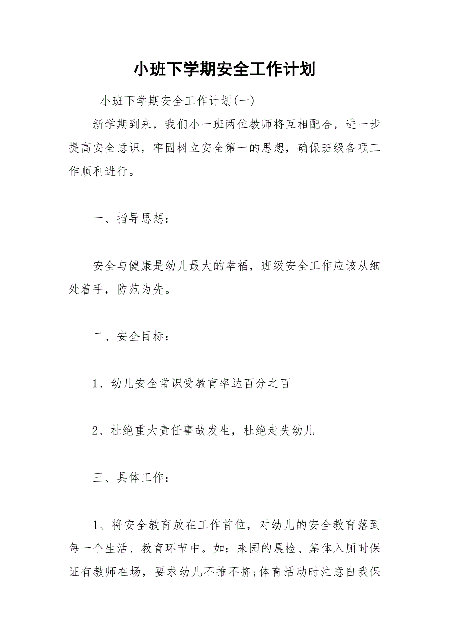 2021年小班下学期安全工作计划.docx_第1页