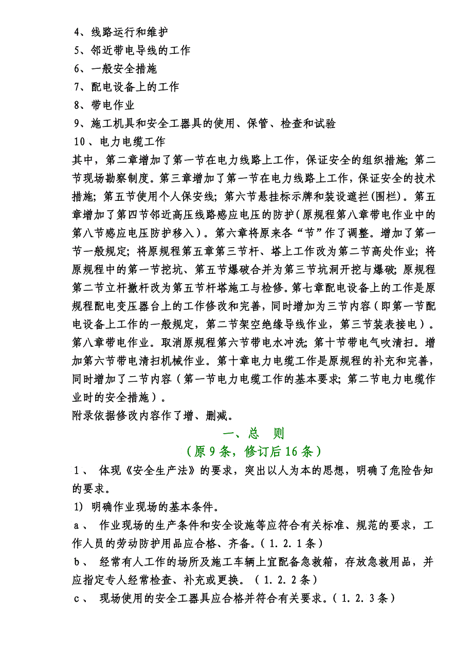 国家电网公司电力安全工作规程电力线路部分修改说明2_第2页