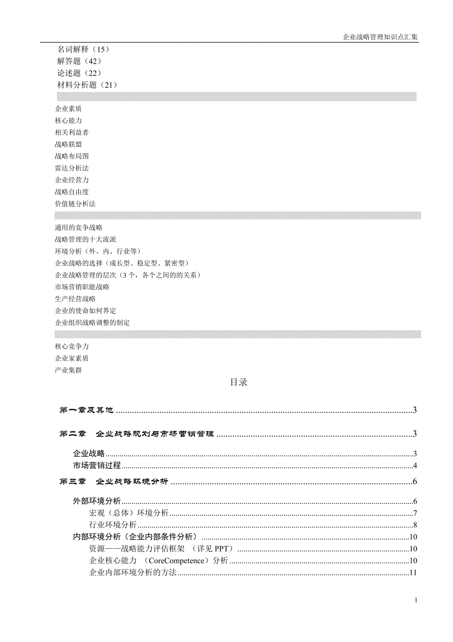 企业战略管理知识点汇集_第1页