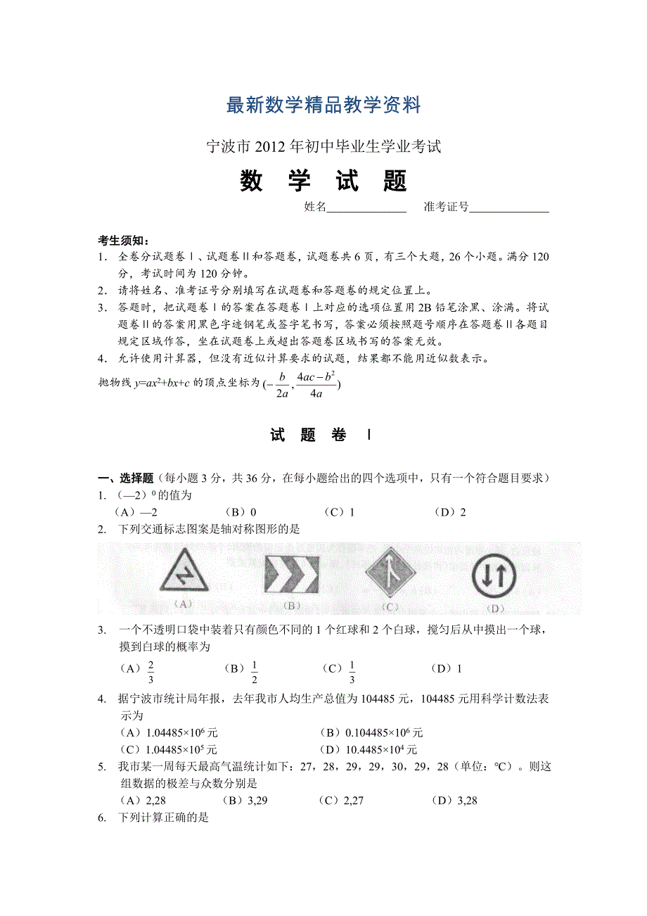 最新宁波市初中毕业生学业考试数学试卷及答案_第1页