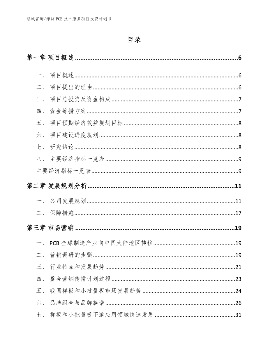 潍坊PCB技术服务项目投资计划书_第1页