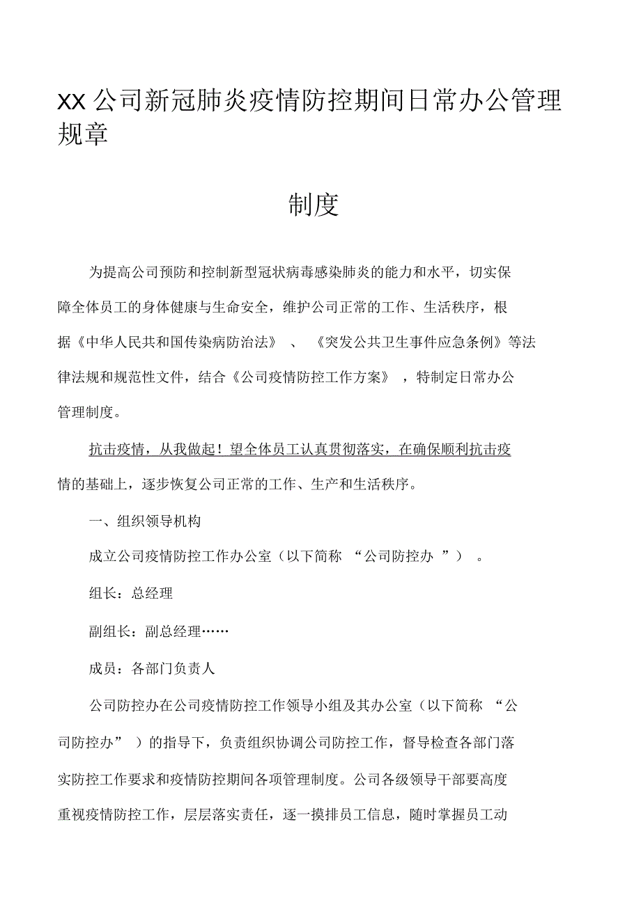 某公司新冠肺炎疫情防控期间日常办公管理规章制度_第1页