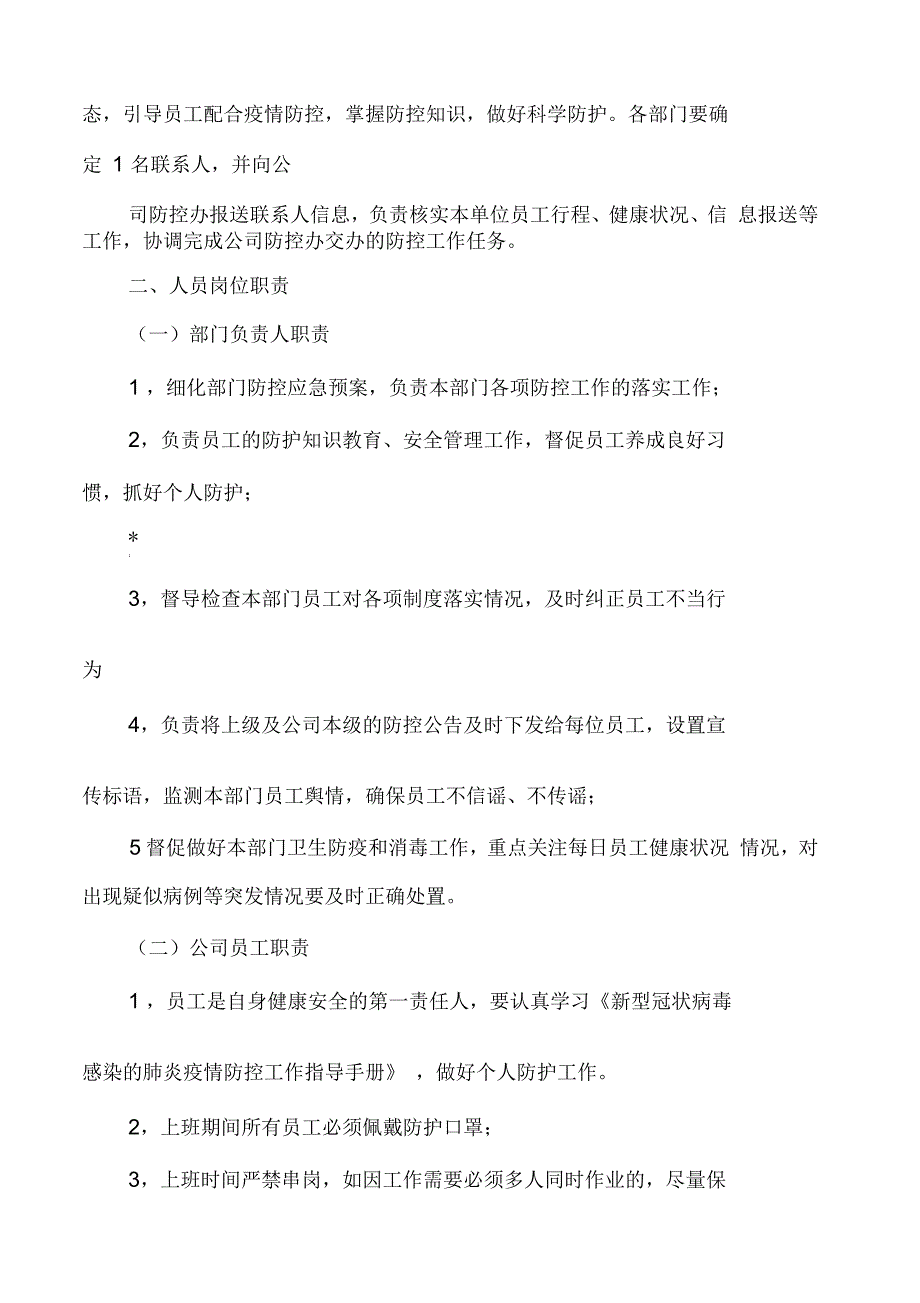 某公司新冠肺炎疫情防控期间日常办公管理规章制度_第2页