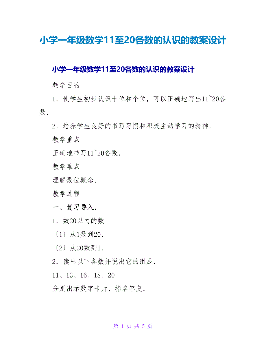 小学一年级数学11至20各数的认识的教案设计.doc_第1页