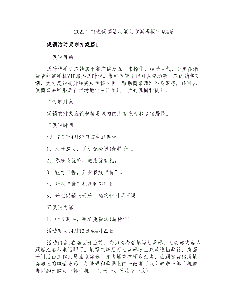 2022年促销活动策划方案模板锦集4篇_第1页