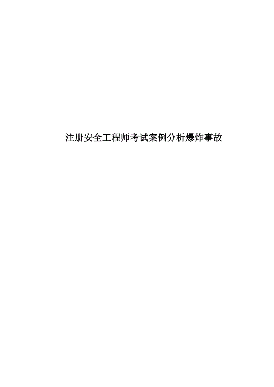 注册安全工程师考试案例分析爆炸事故.docx_第1页