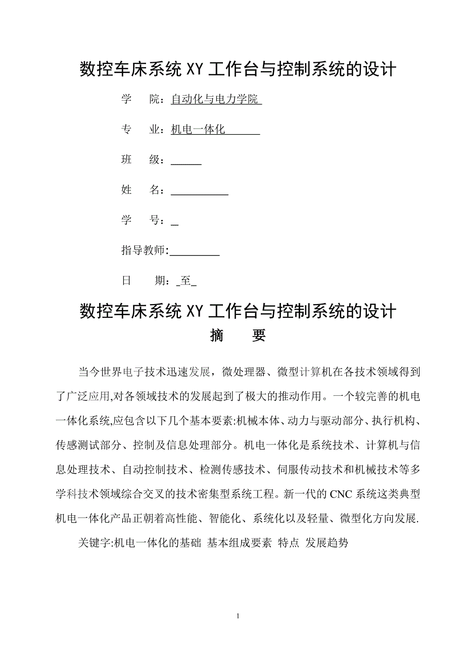 数控车床系统XY工作台与控制系统的设计_第1页