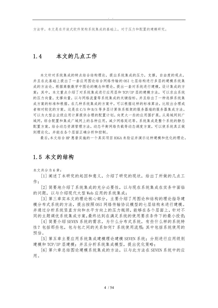 工程硕士毕业论文系统集成的方案建模_第4页