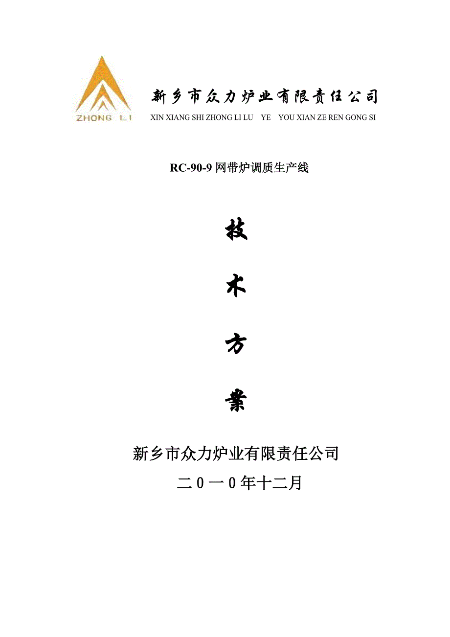 90千瓦网带炉线技术方案.doc_第1页