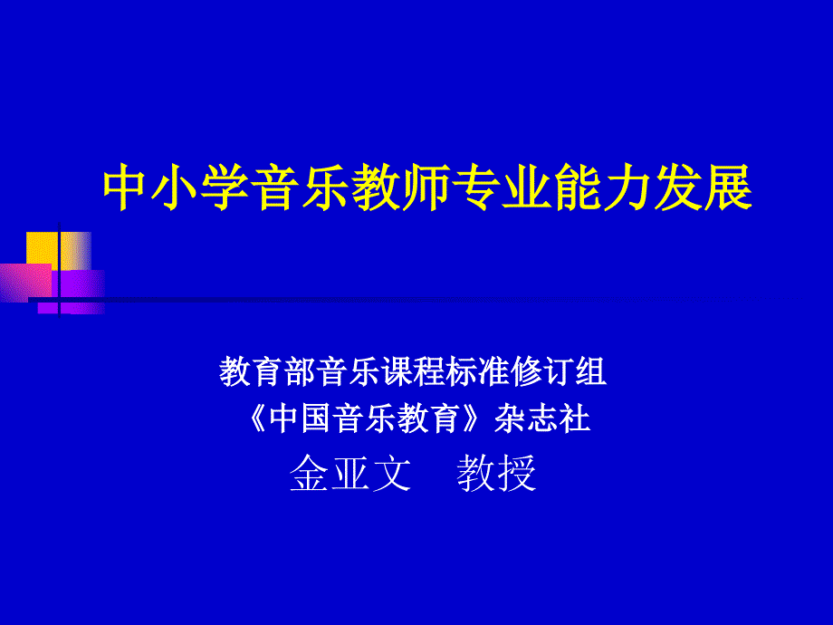 小学音乐教师专业能力必修_第1页