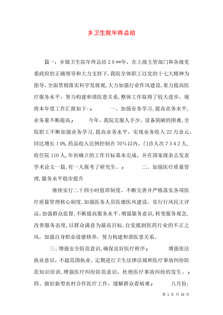 乡卫生院年终总结_第1页