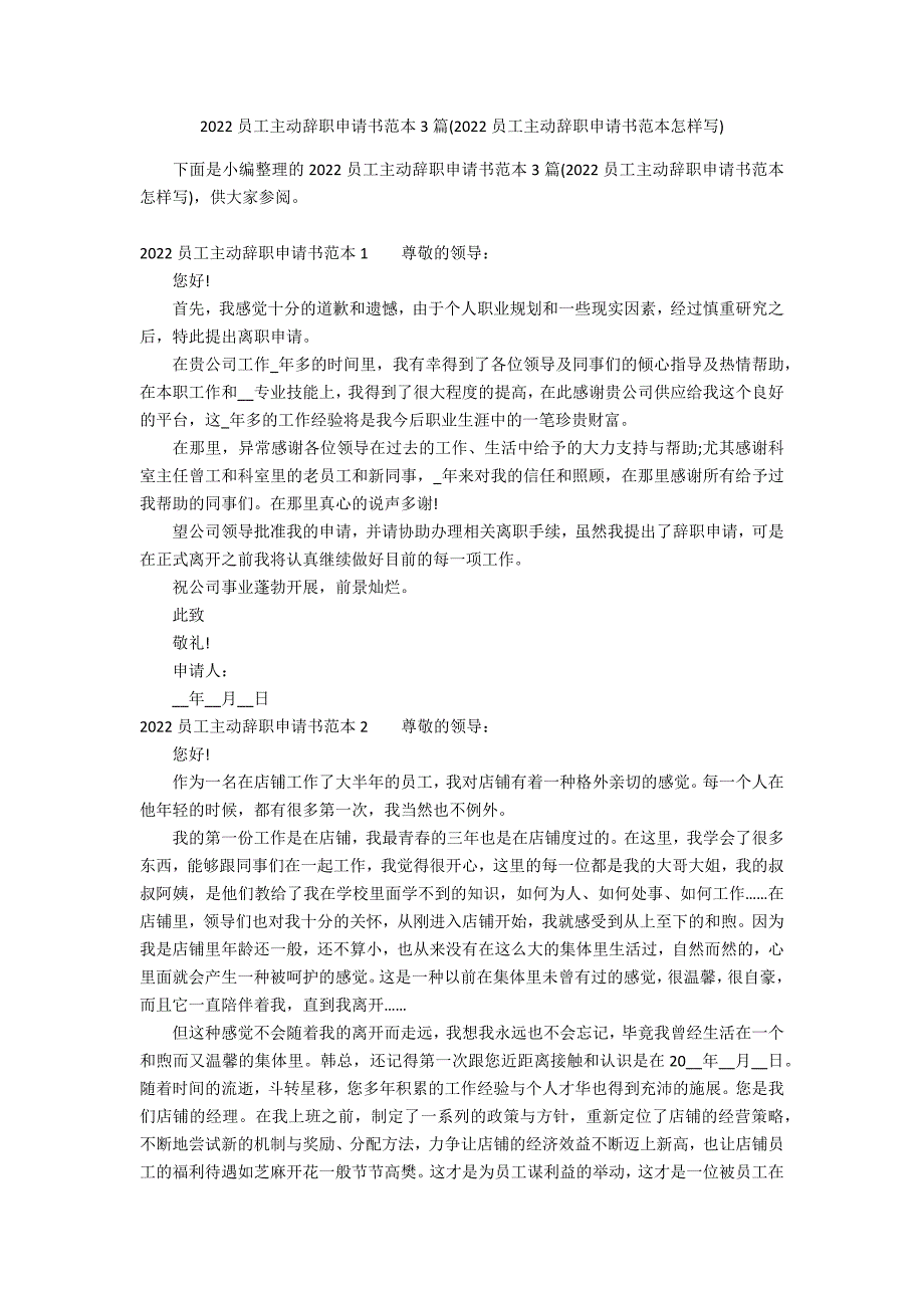 2022员工主动辞职申请书范本3篇(2022员工主动辞职申请书范本怎样写)_第1页